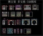 博古架 多宝格 CAD图库