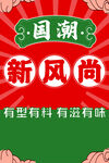 国潮风海报