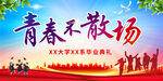 青春不散场毕业典礼海报