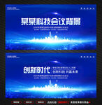 科技会议背景