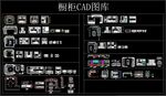 橱柜CAD图库