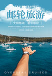 邮轮旅游海报