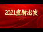 2021重新出发