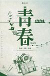 青春你我他