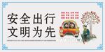 安全出行 