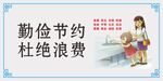 节约用水 