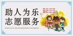助人为乐 