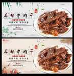麻辣牛肉干