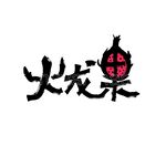 火龙果