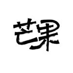 芒果
