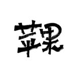 苹果