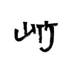 山竹