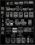 鞋柜CAD图库