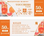 水果茶代金券