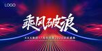年会 乘风破浪