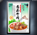 番茄牛肉