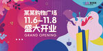 盛大开业