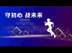 守初心 战未来