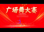 广场舞大赛