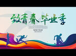 致青春 毕业季