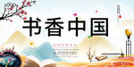书香中国