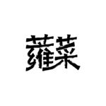 蕹菜