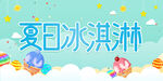 夏日冰淇淋