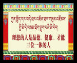 藏式标语展板