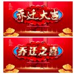 乔迁