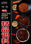 精品调料