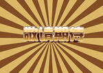 敬请期待