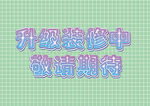 升级装修中敬请期待