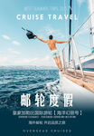 邮轮旅游海报 