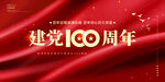 庆建党100周年