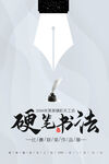 书法海报
