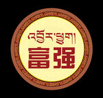 圆形藏式小标语