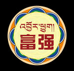 圆形藏式小标语