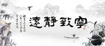 宁静致远
