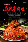 麻辣牛肉丝