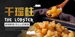 干瑶柱海报 