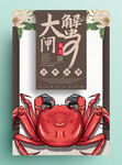 大闸蟹海报