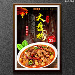 大盘鸡