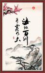  海纳百川 有容纳大