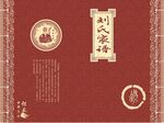 刘氏家谱封面