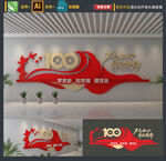 建党100周年文化墙