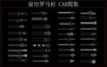 窗帘罗马杆 CAD图集