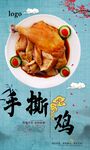 风味手撕鸡