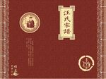 汪氏家谱封面