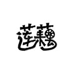 莲藕