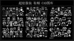 超炫服装 鞋帽 CAD图库